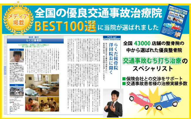 全国交通事故施術院BEST100の雑誌に掲載されました